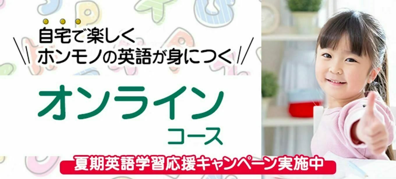 東進こども英語塾