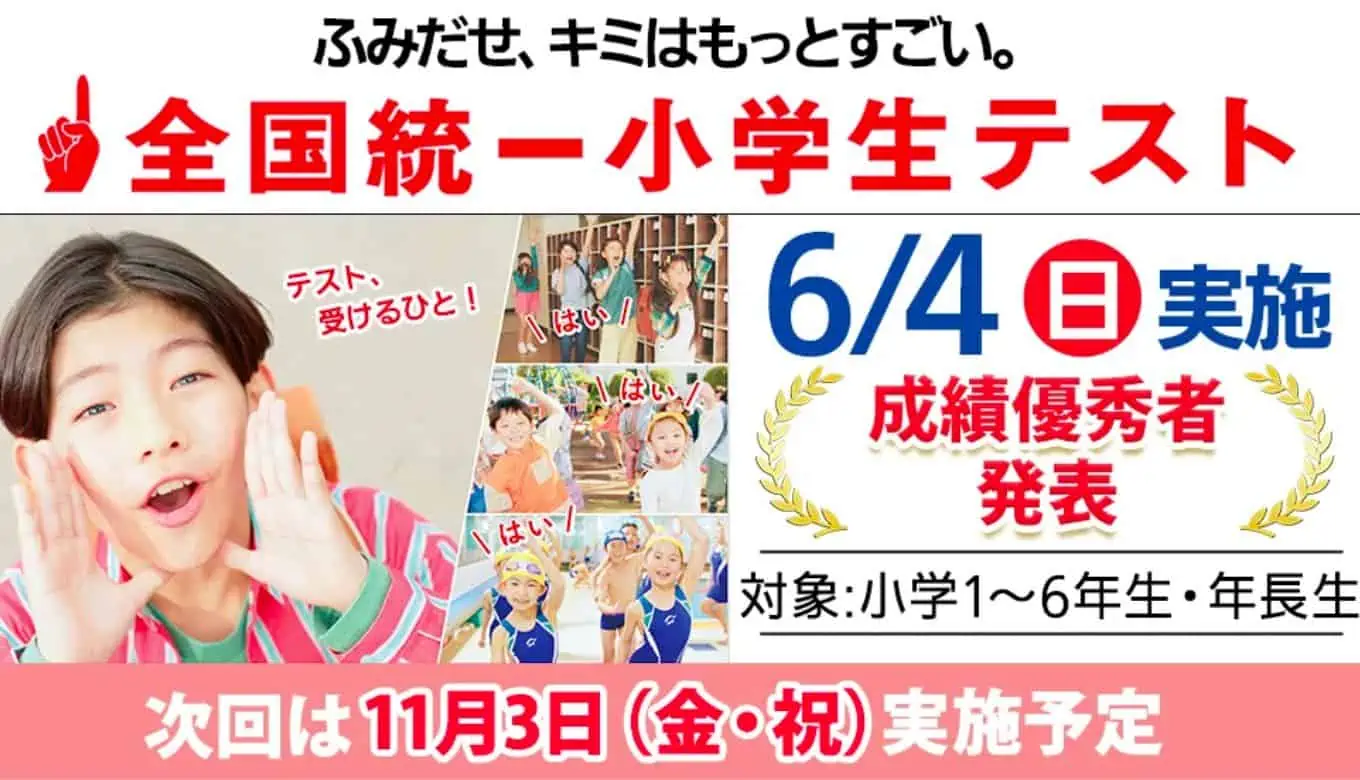 全国統一小学生テスト