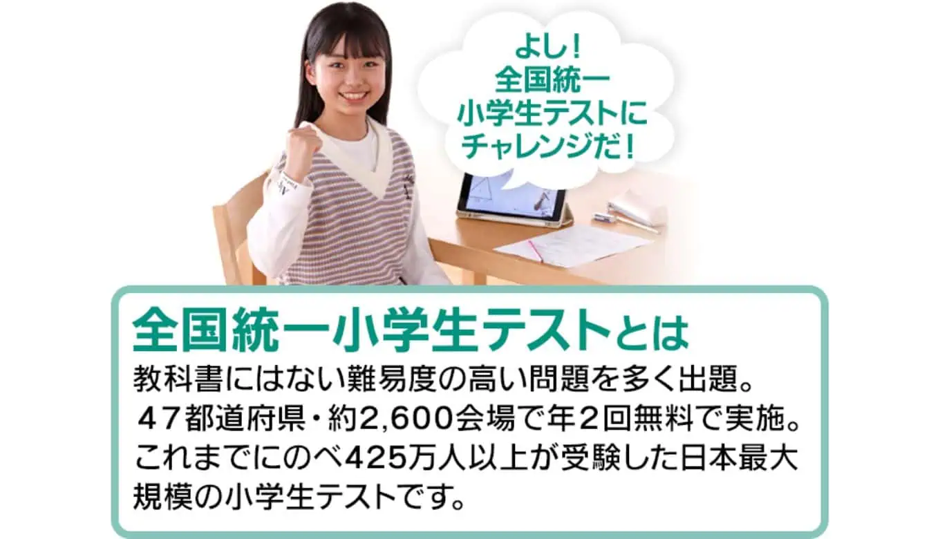 全国統一小学生テスト　東進オンライン