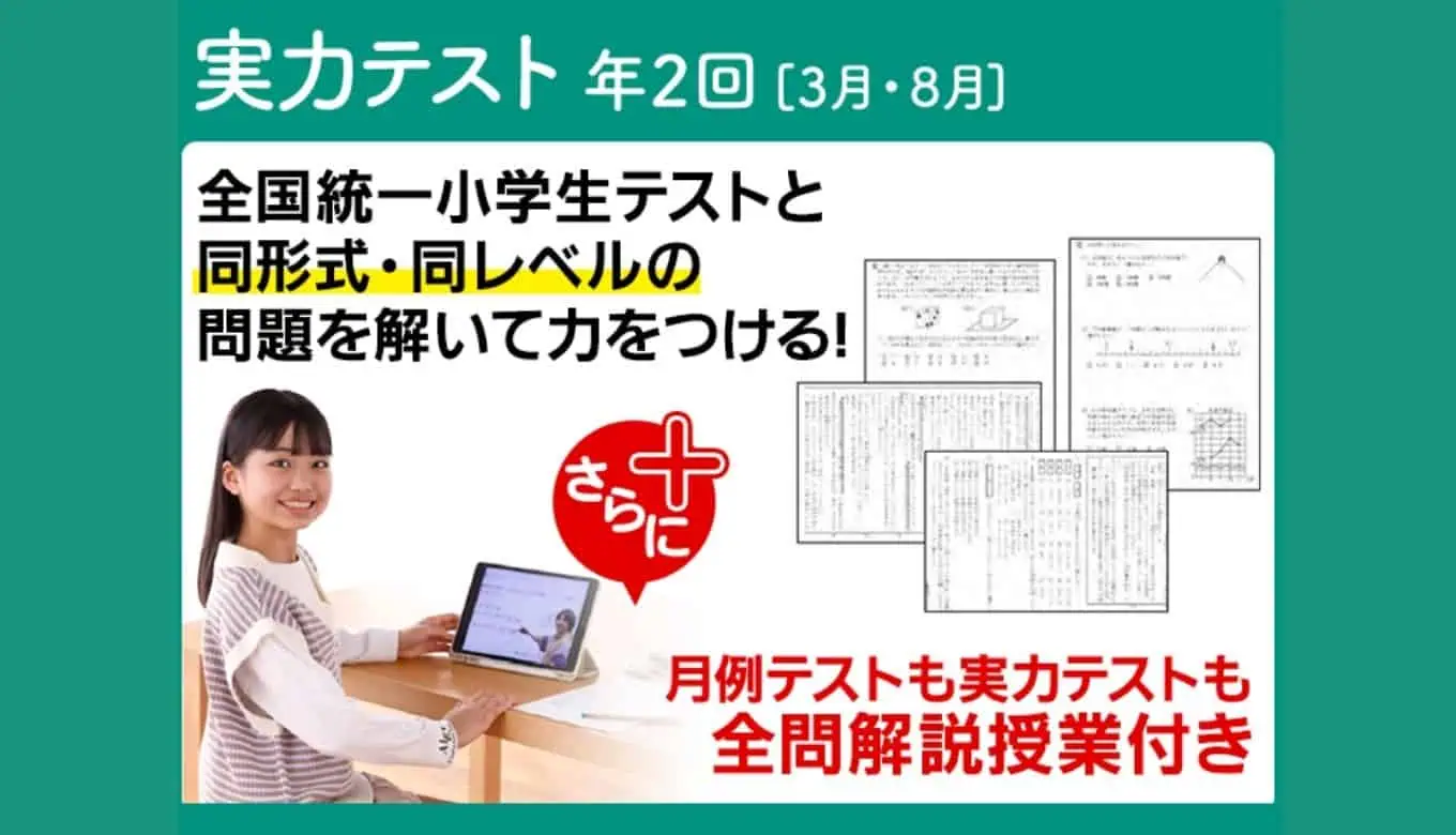 全国統一小学生テスト　
