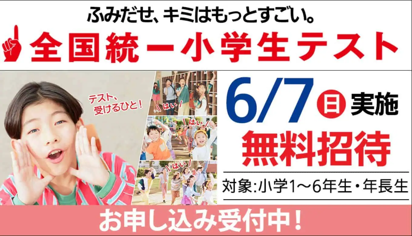全国統一小学生テスト、東進