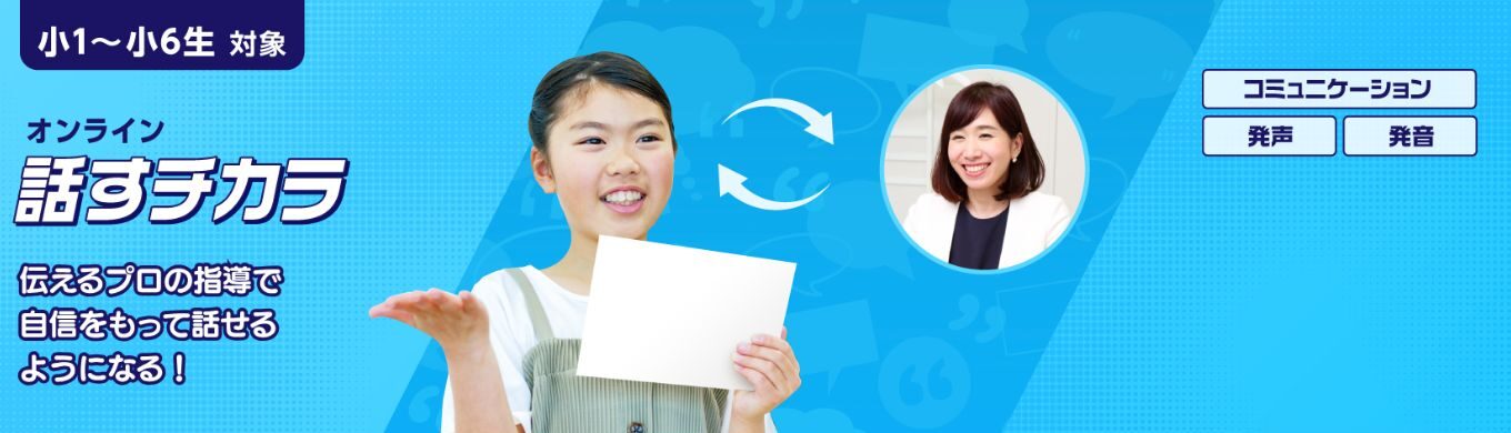 チャレンジスクール 話すチカラ