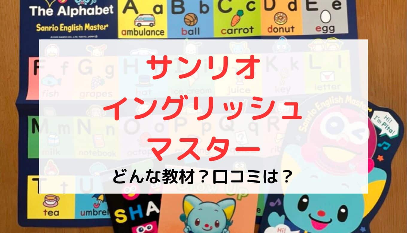 サンリオイングリッシュマスターの口コミ！英語教材のレビュー感想