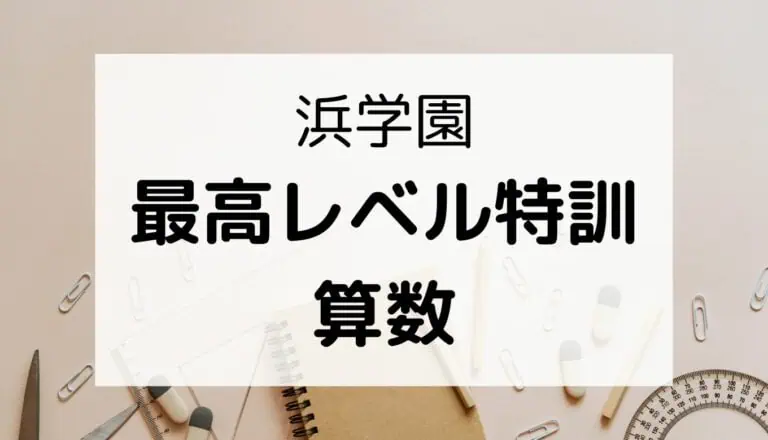 ⑱ 書き込みなし　 浜学園　算数　最高レベル特訓問題集　難問解説集　24冊セット ⑳-16 書き込みなし 浜学園 算数 最高レベル特訓問題集 16冊セット