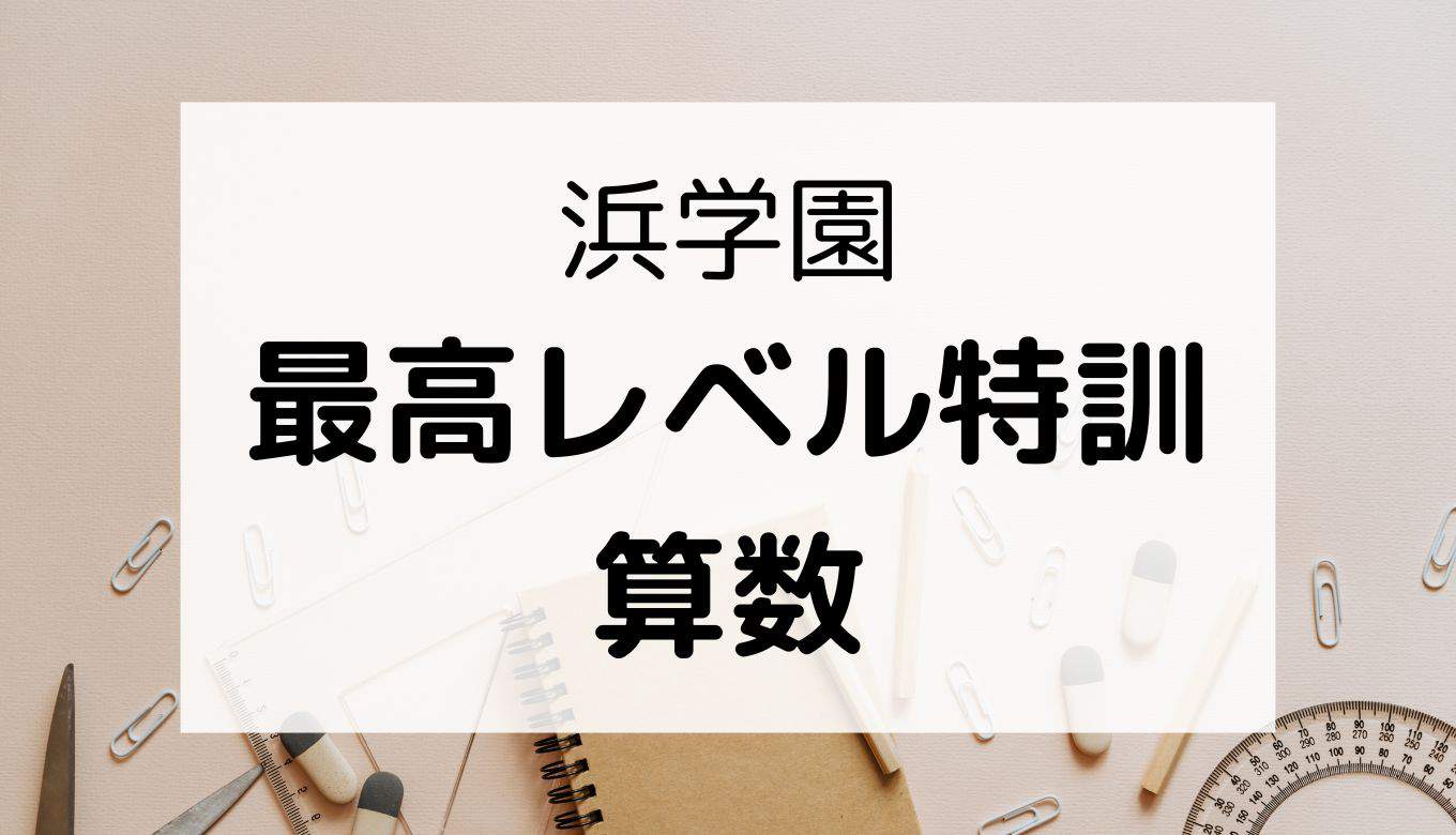 浜学園-4.jpg - 中学受験