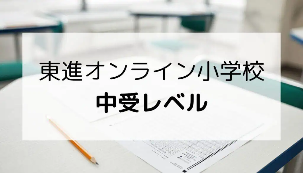 東進オンライン学校　中受レベル
