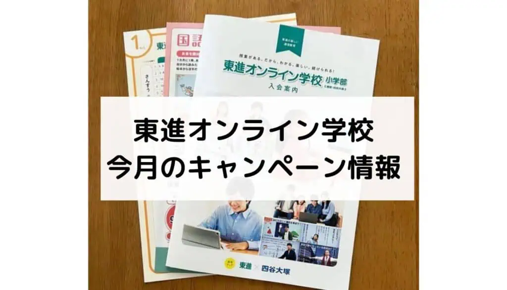 東進オンライン学校のキャンペーン情報