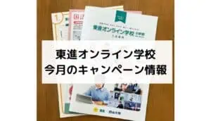 東進オンライン学校のキャンペーン情報