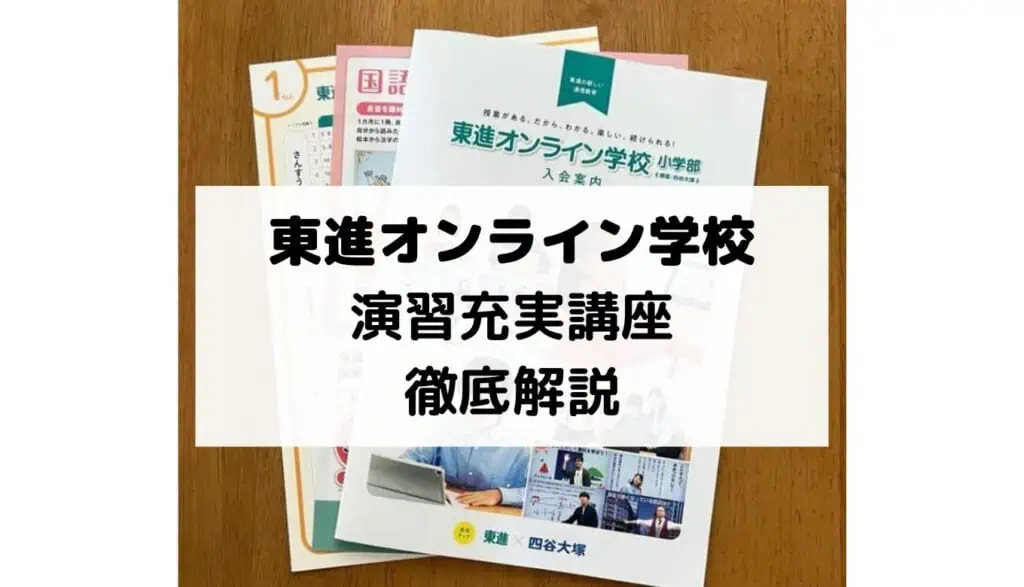 東進オンライン学校の演習充実講座