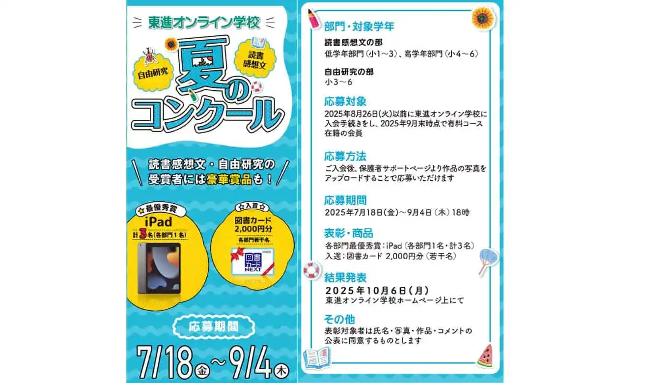 東進オンライン学校小学2025年7月8月キャンペーン