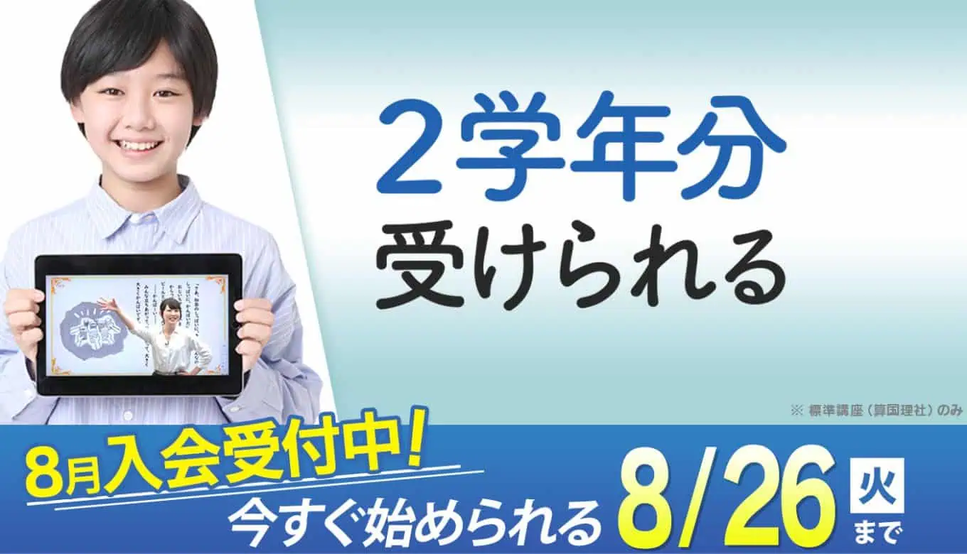 東進オンライン学校小学2025年7月8月キャンペーン