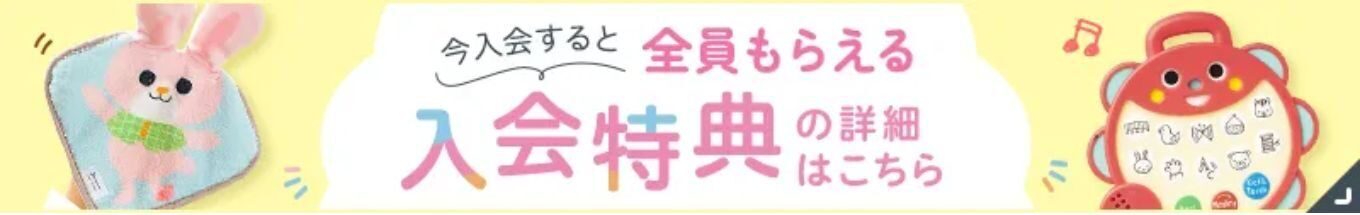 こどもちゃれんじベビー特典