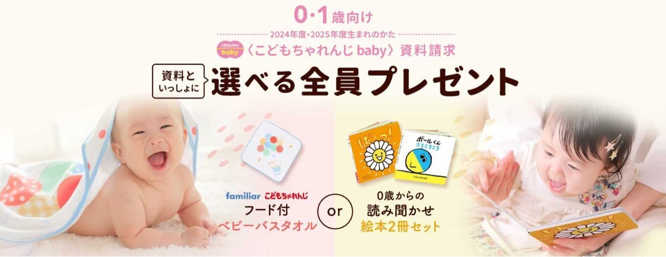 こどもちゃれんじベビー無料プレゼント