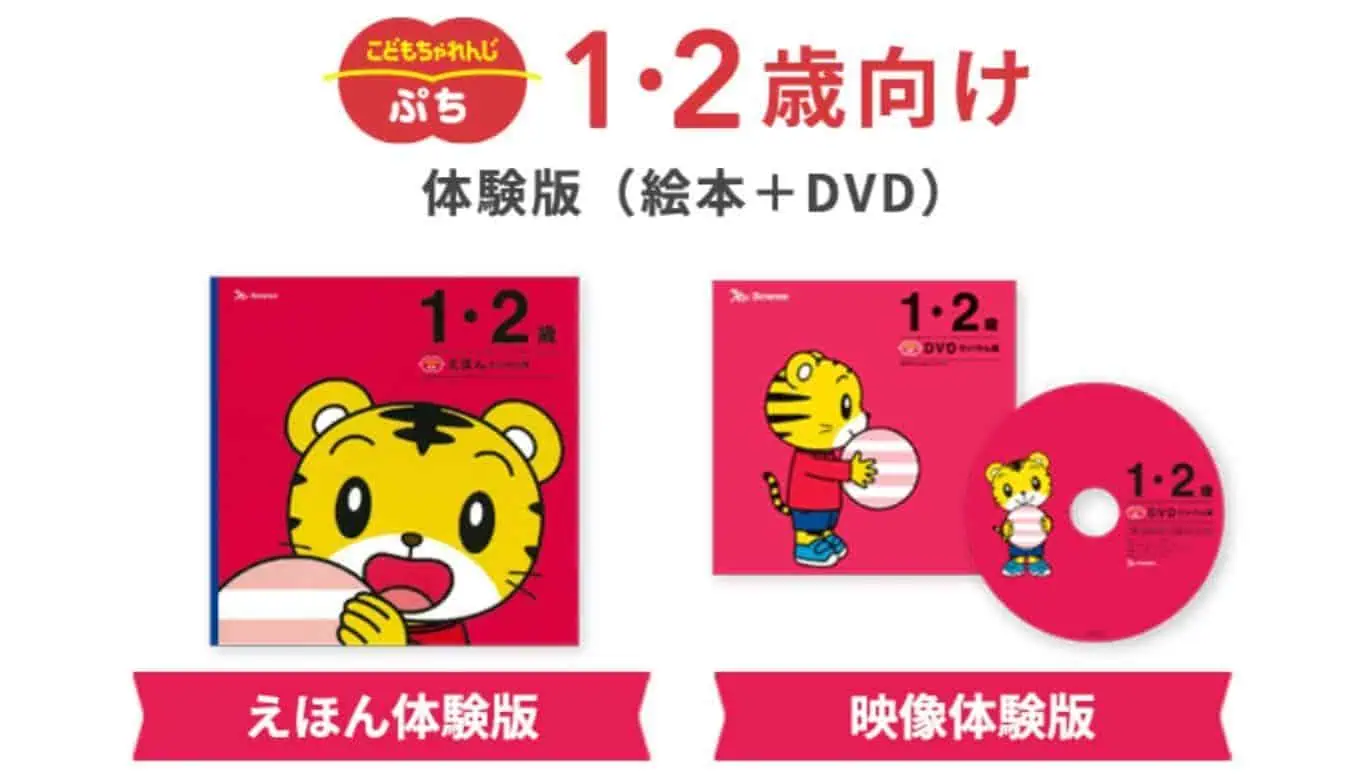 こどもちゃれんじぷち