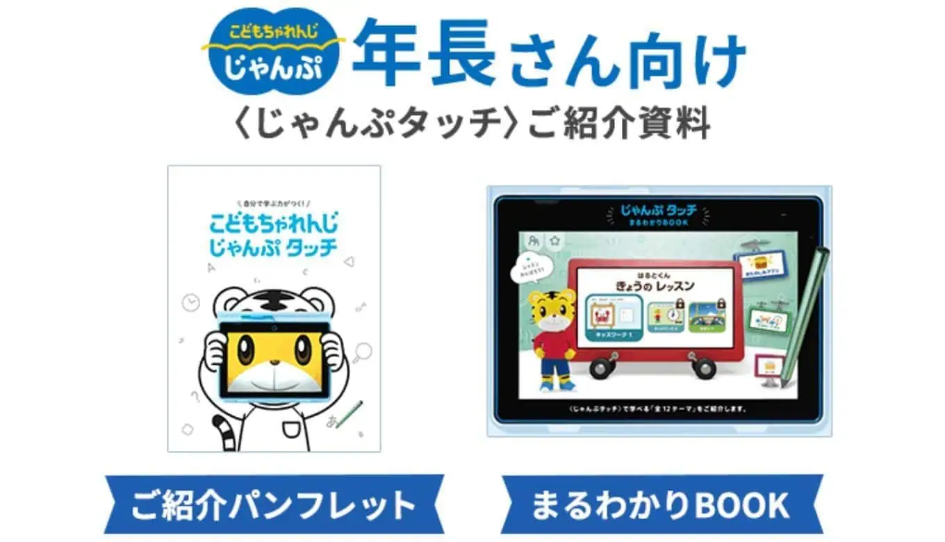 こどもちゃれんじタッチ資料請求
