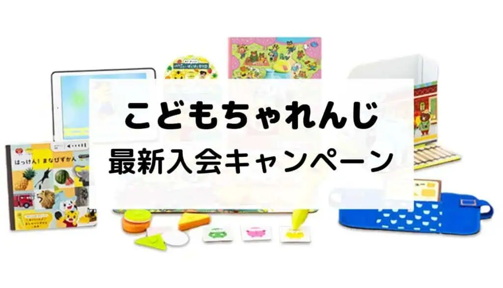 こどもちゃれんじ入会キャンペーン