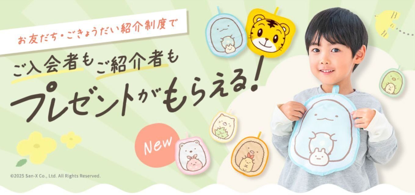 こどもちゃれんじ紹介制度2025年