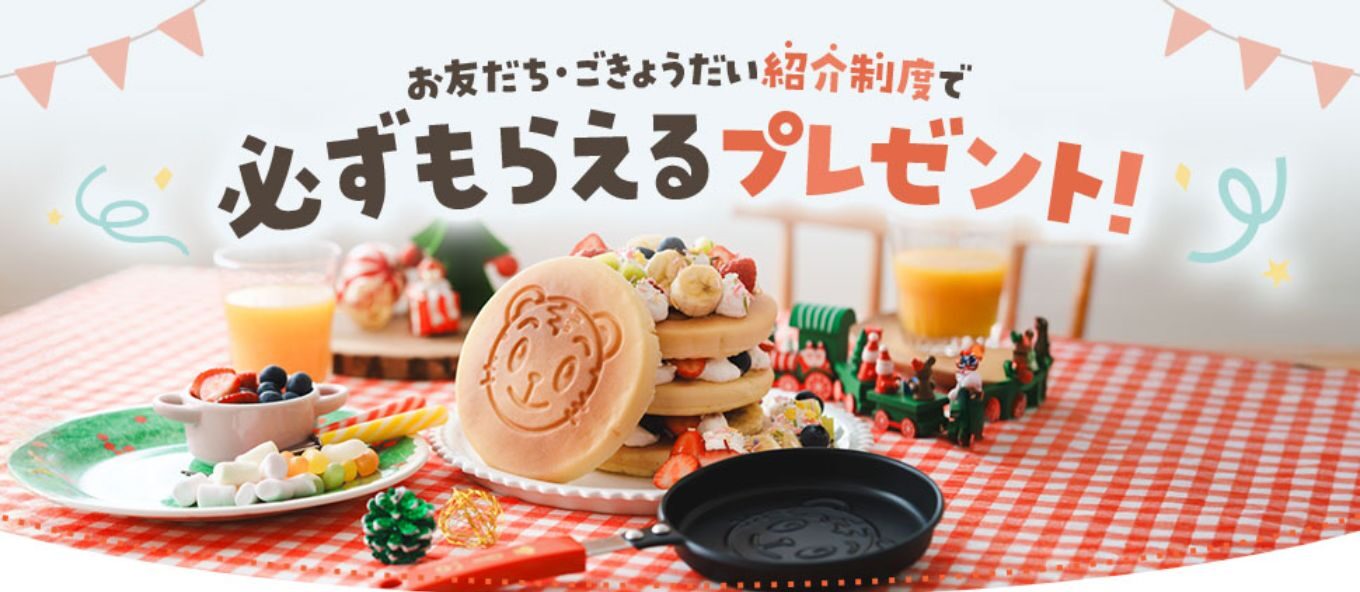 〈こどもちゃれんじ〉紹介制度 お友だち・ごきょうだい紹介