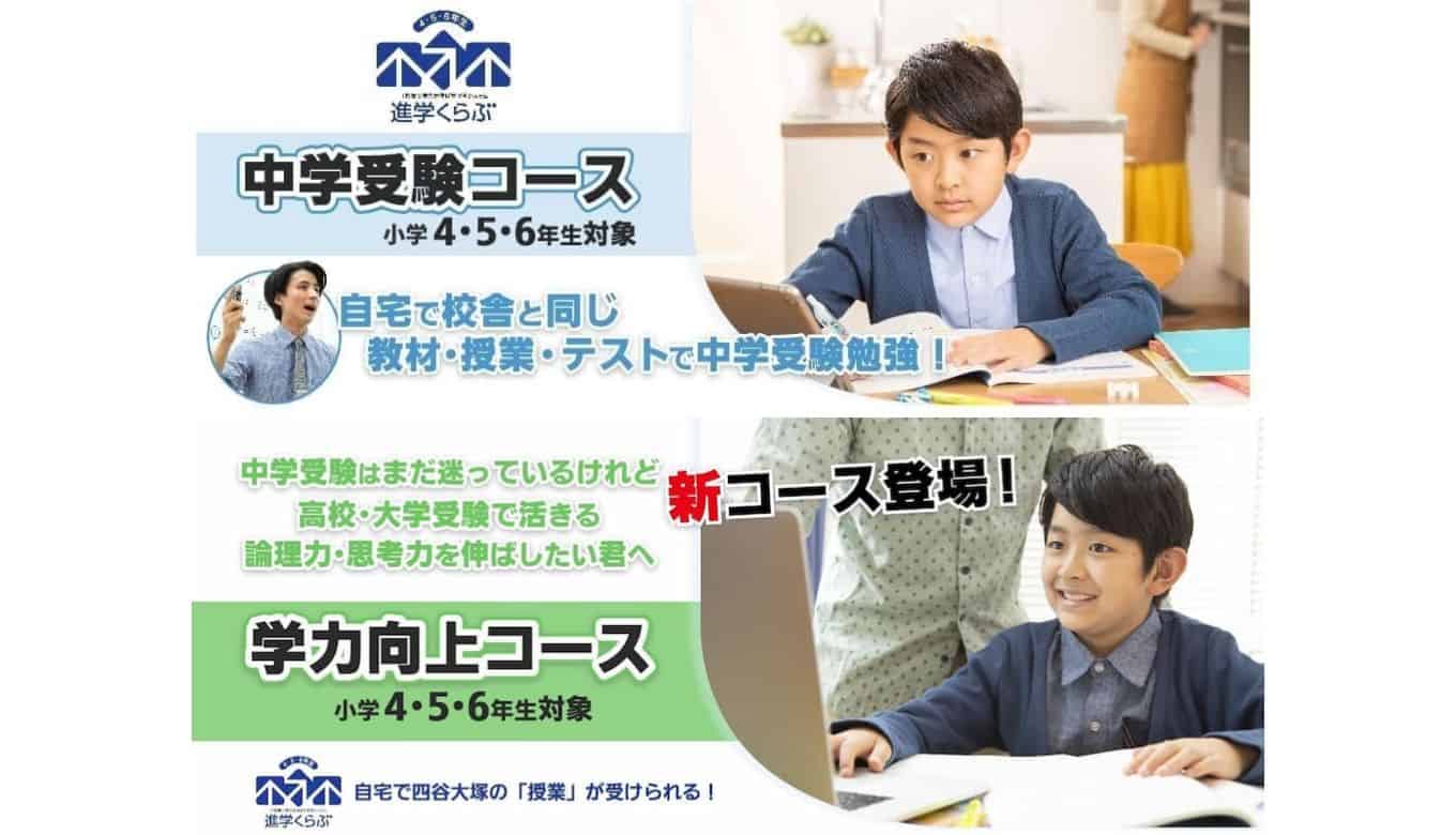 東進オンライン学校と四谷大塚の進学くらぶ（リトルクラブ）の違いを