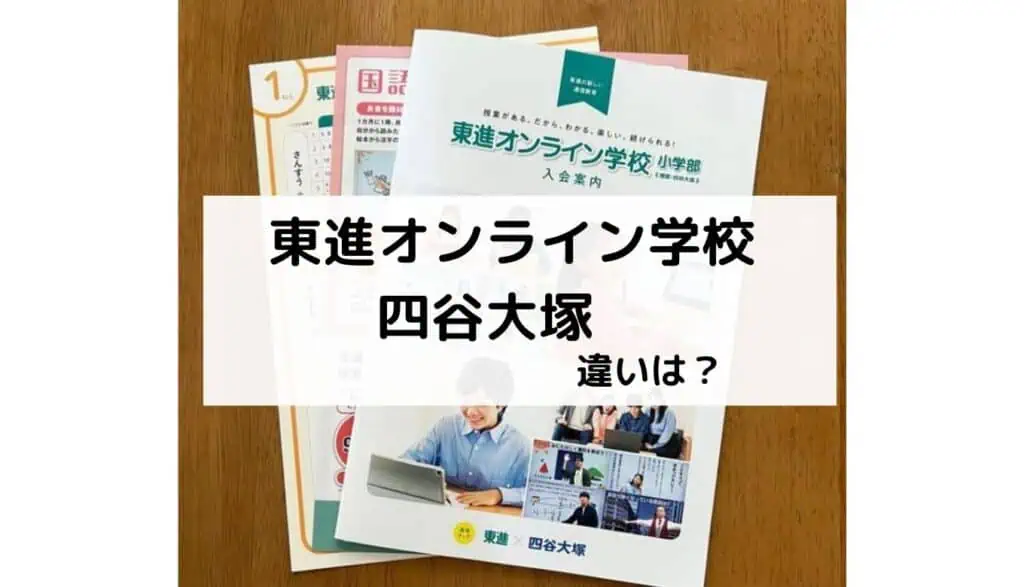 東進オンラインと四谷大塚の違い