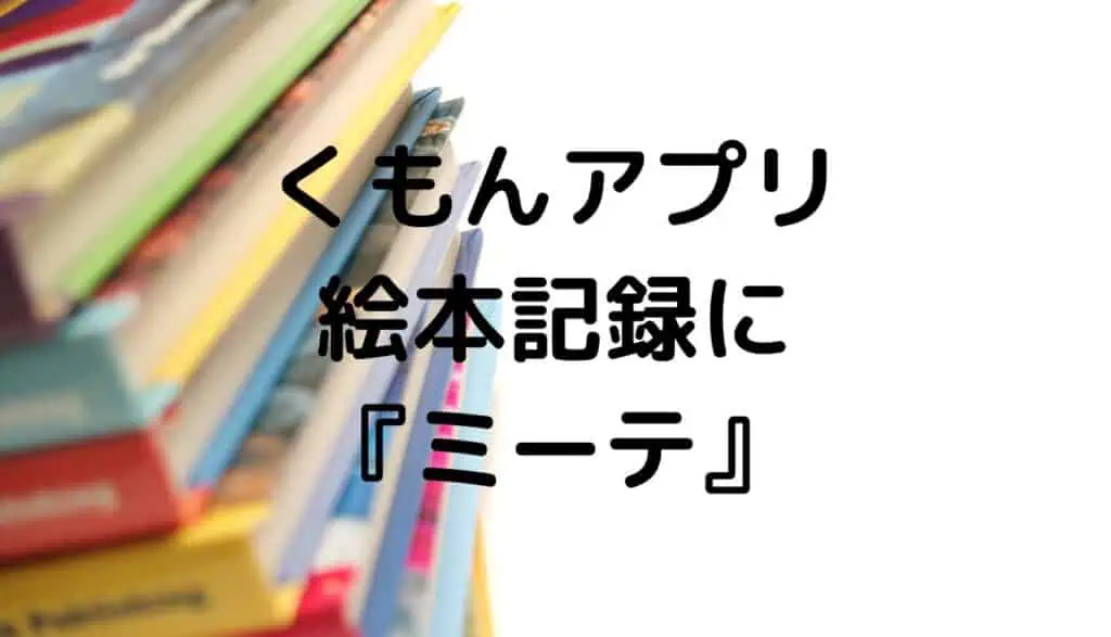 くもん推薦図書に絵本記録アプリ「ミーテ」