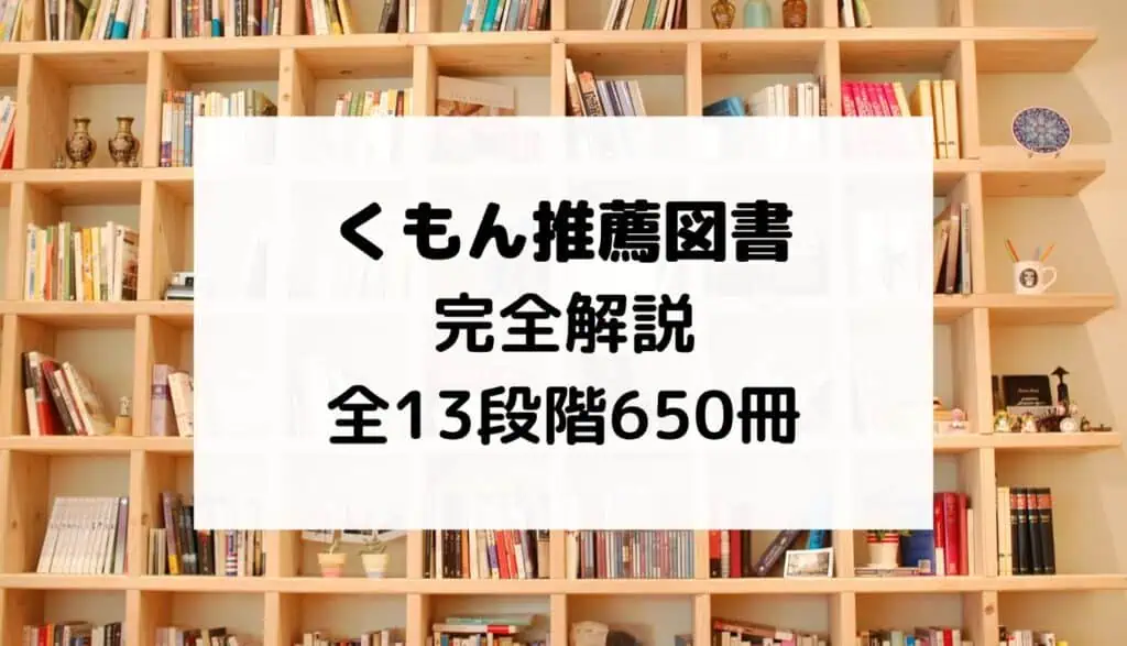 くもん推薦図書一覧