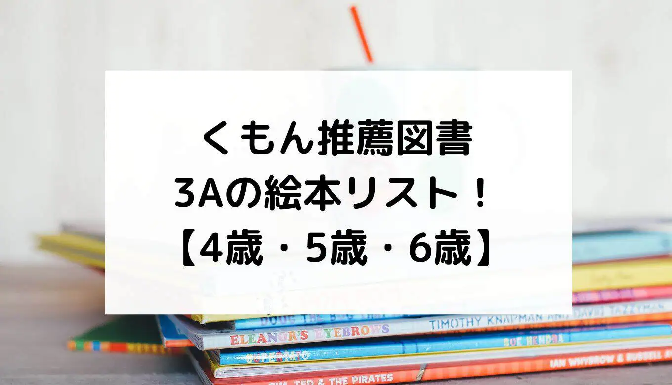 くもん推薦図書3A