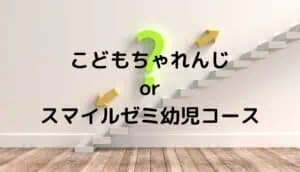こどもちゃれんじとスマイルゼミ幼児コース比較