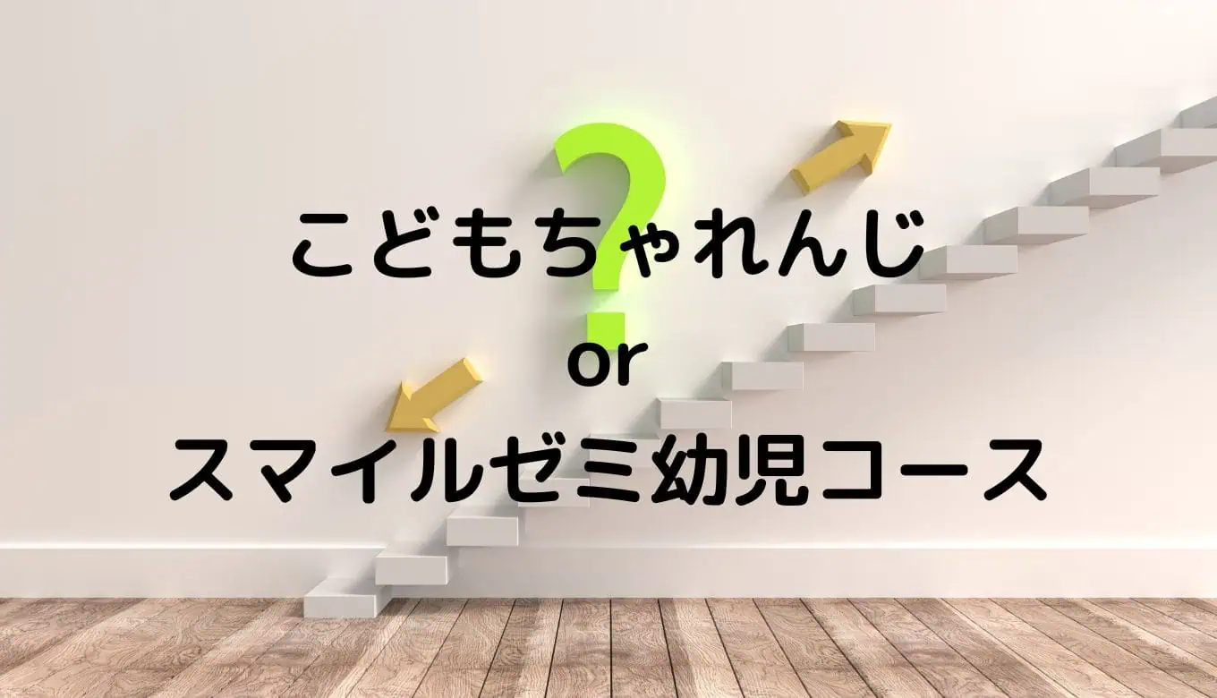 こどもちゃれんじとスマイルゼミ幼児コース比較
