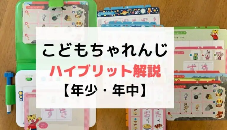 こどもちゃれんじハイブリッドほっぷすてっぷ年少年中