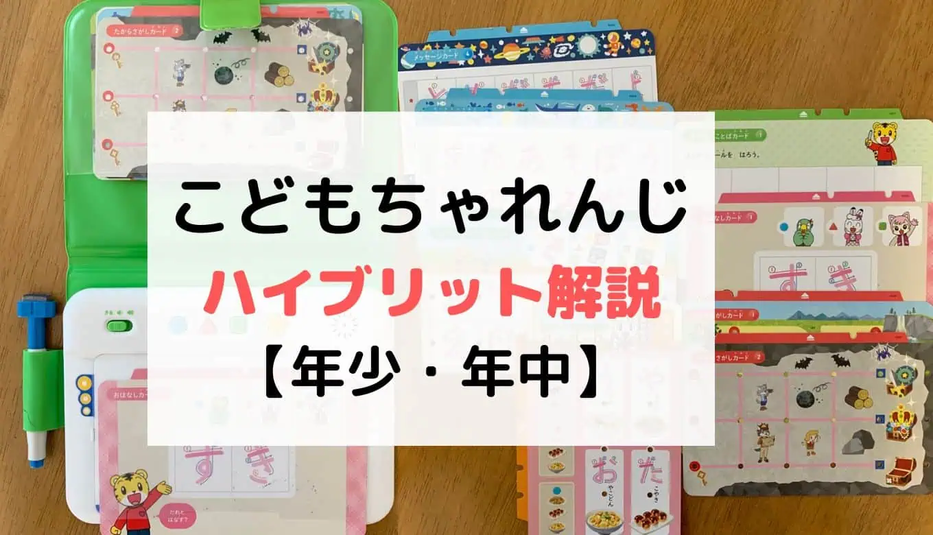 こどもちゃれんじハイブリッドほっぷすてっぷ年少年中