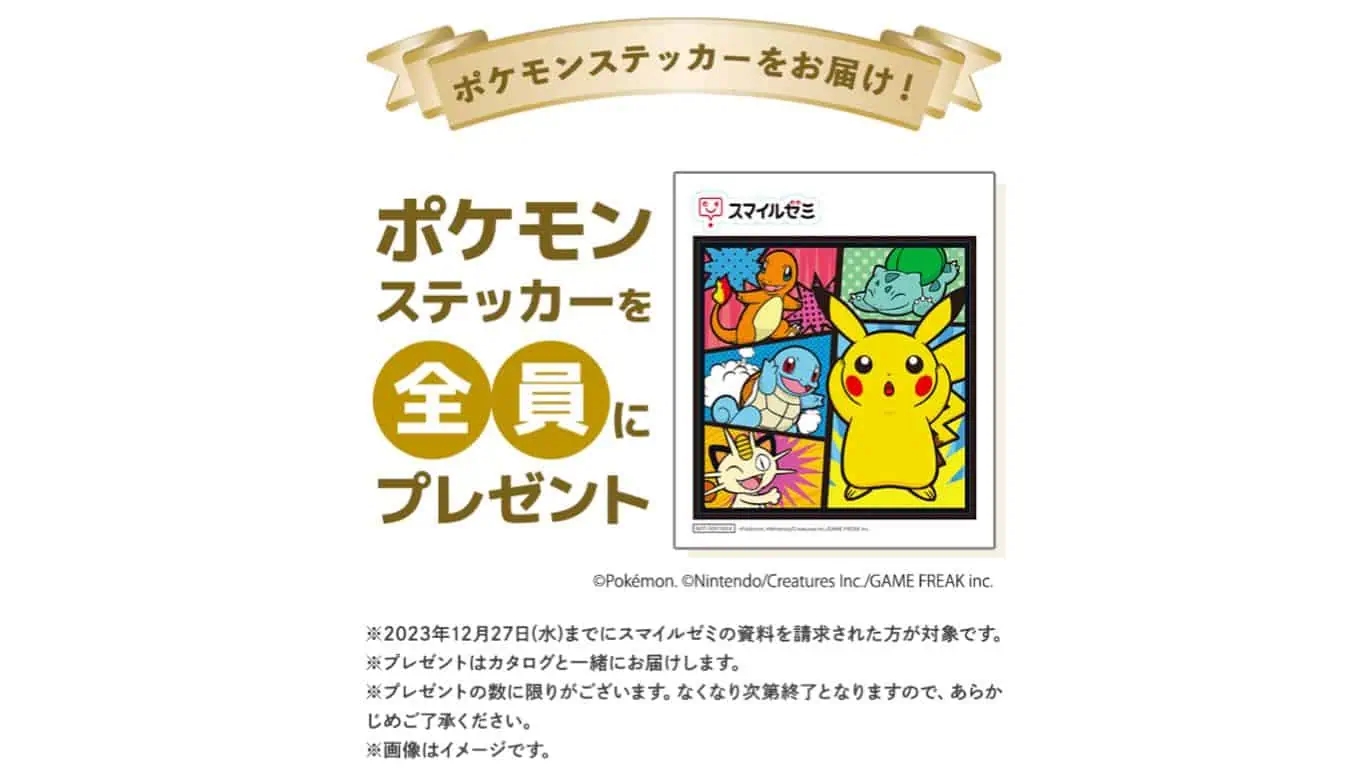 スマイルゼミポケモンステッカー