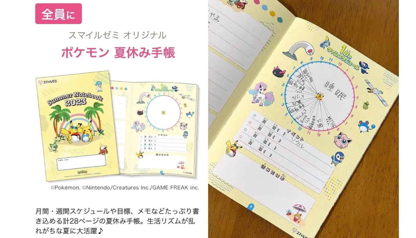 スマイルゼミポケモン夏休み手帳