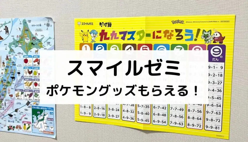 スマイルゼミポケモン