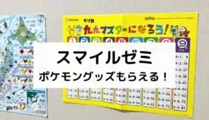スマイルゼミポケモン