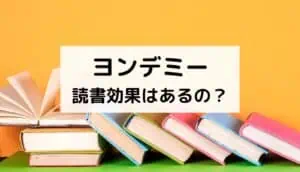 ヨンデミー評判
