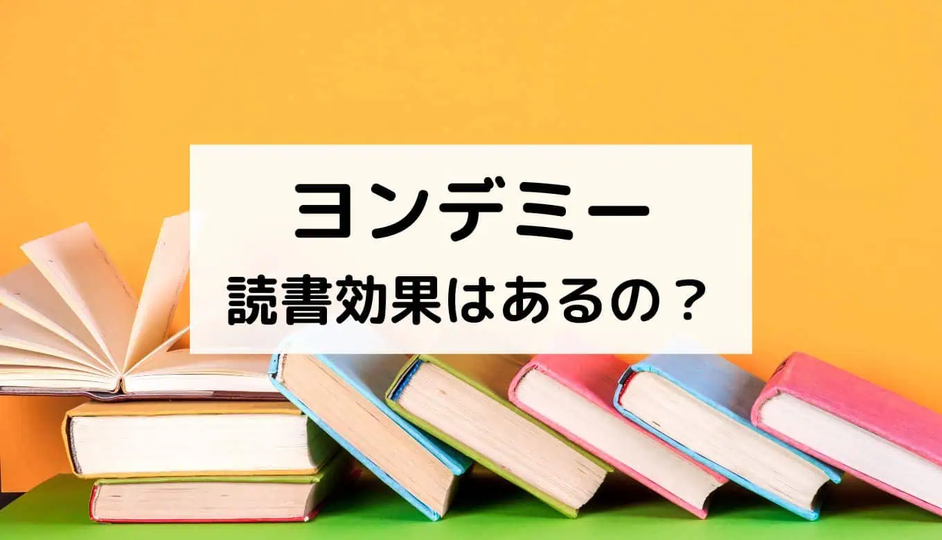 ヨンデミー評判