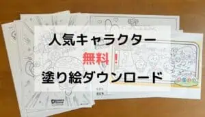 人気キャラクターの無料塗り絵ダウンロード