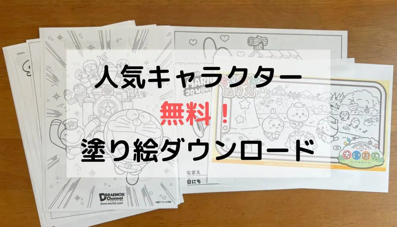人気キャラクターの無料塗り絵ダウンロード