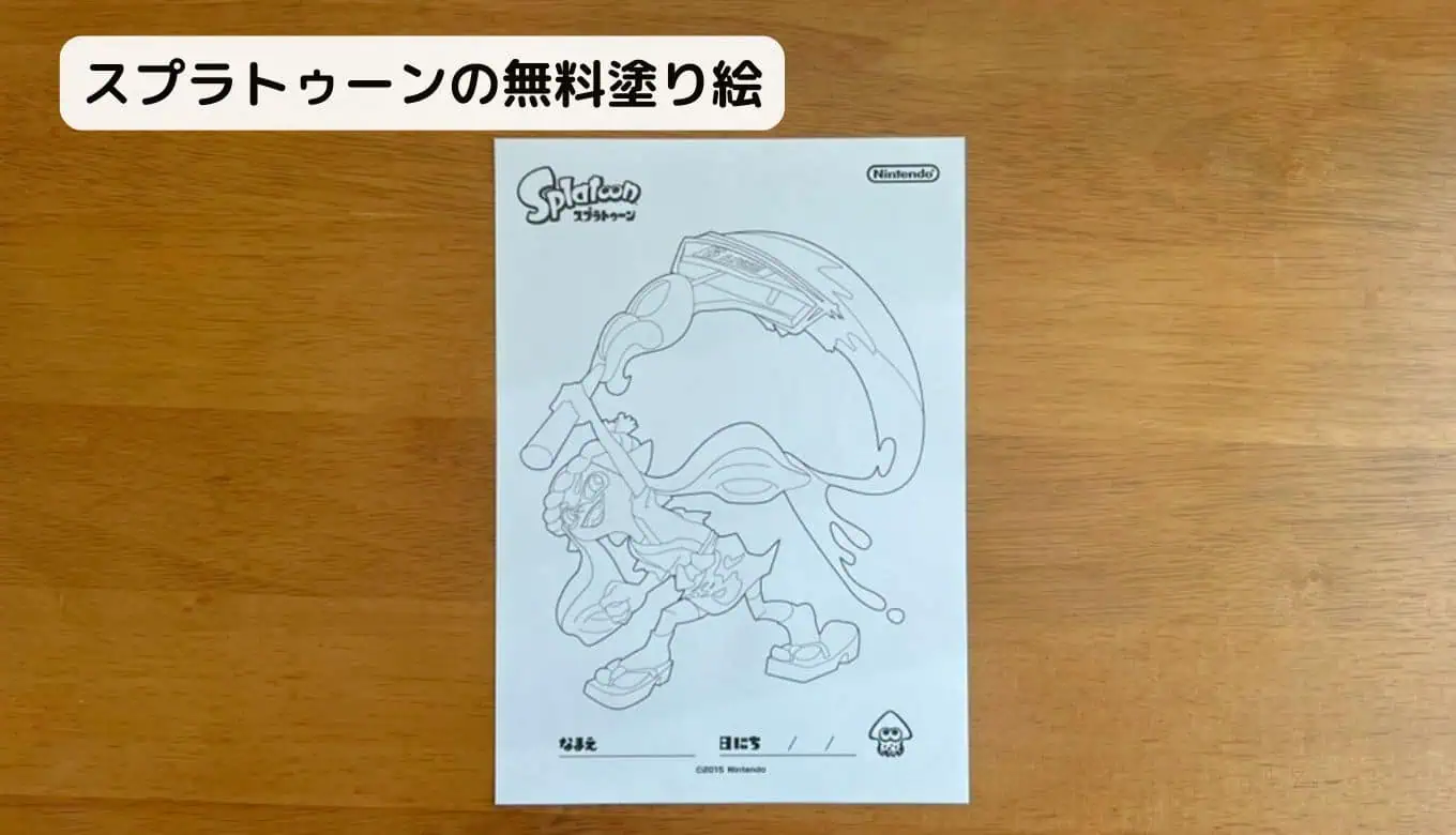 【完全無料】人気キャラクター塗り絵ダウンロードスプラトゥーン