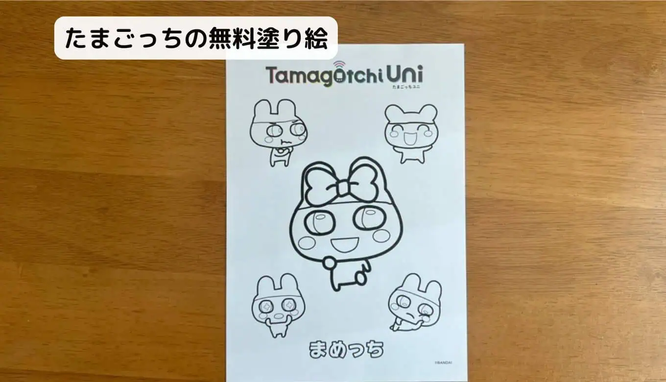 【完全無料】人気キャラクター塗り絵ダウンロードたまごっち