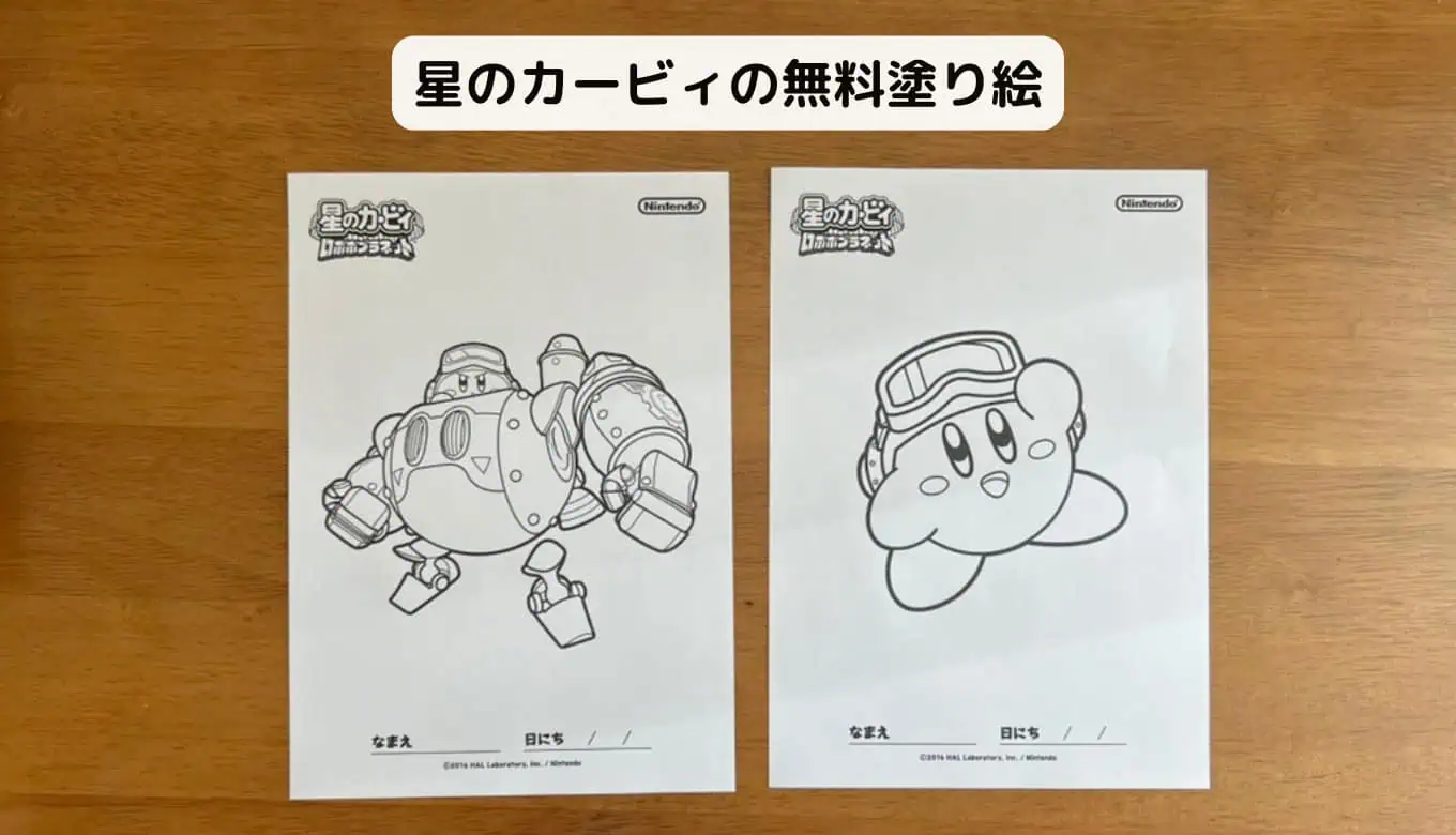 【完全無料】人気キャラクター塗り絵ダウンロード星のカービィ