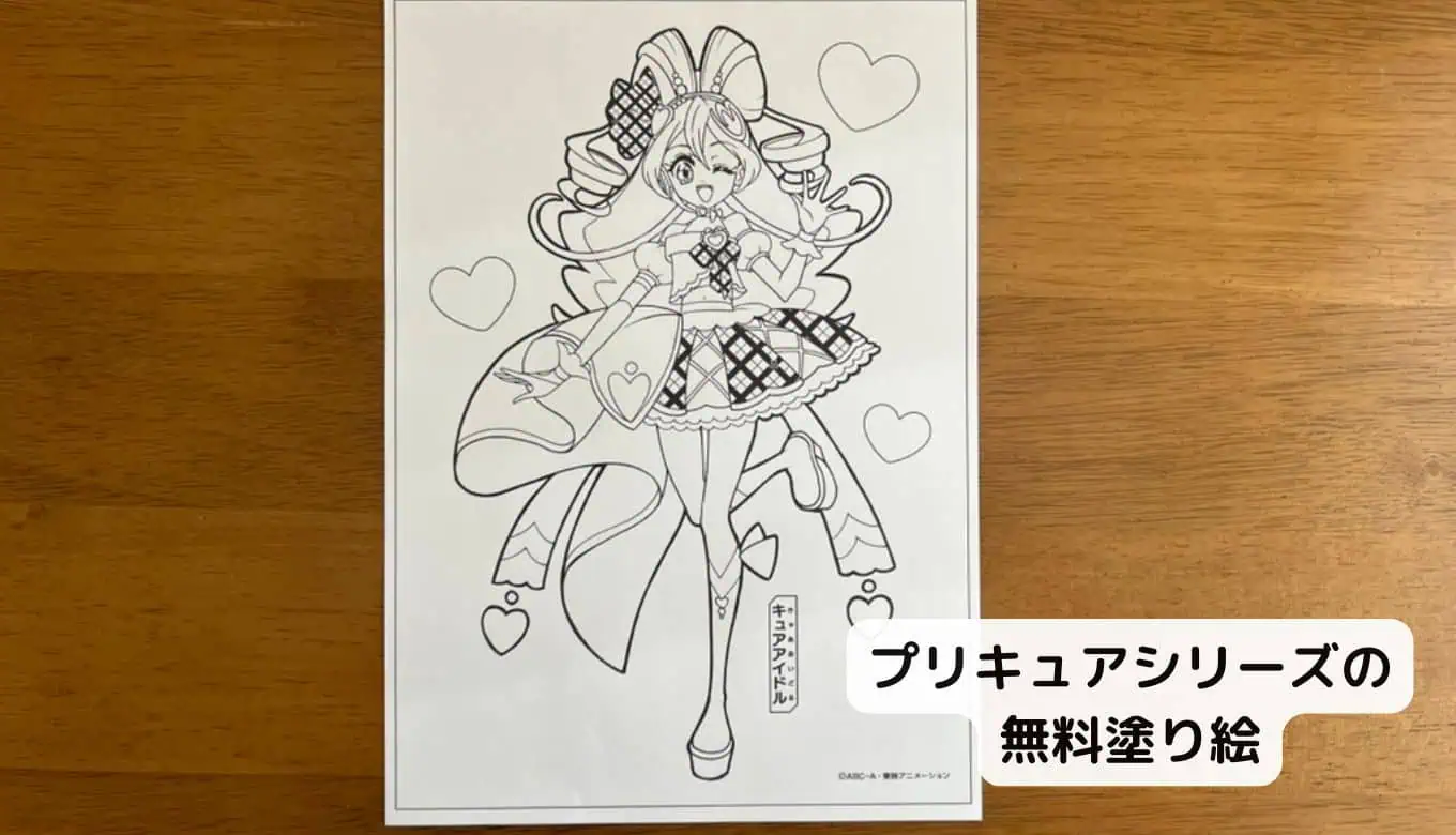 【完全無料】人気キャラクター塗り絵ダウンロードプリキュア