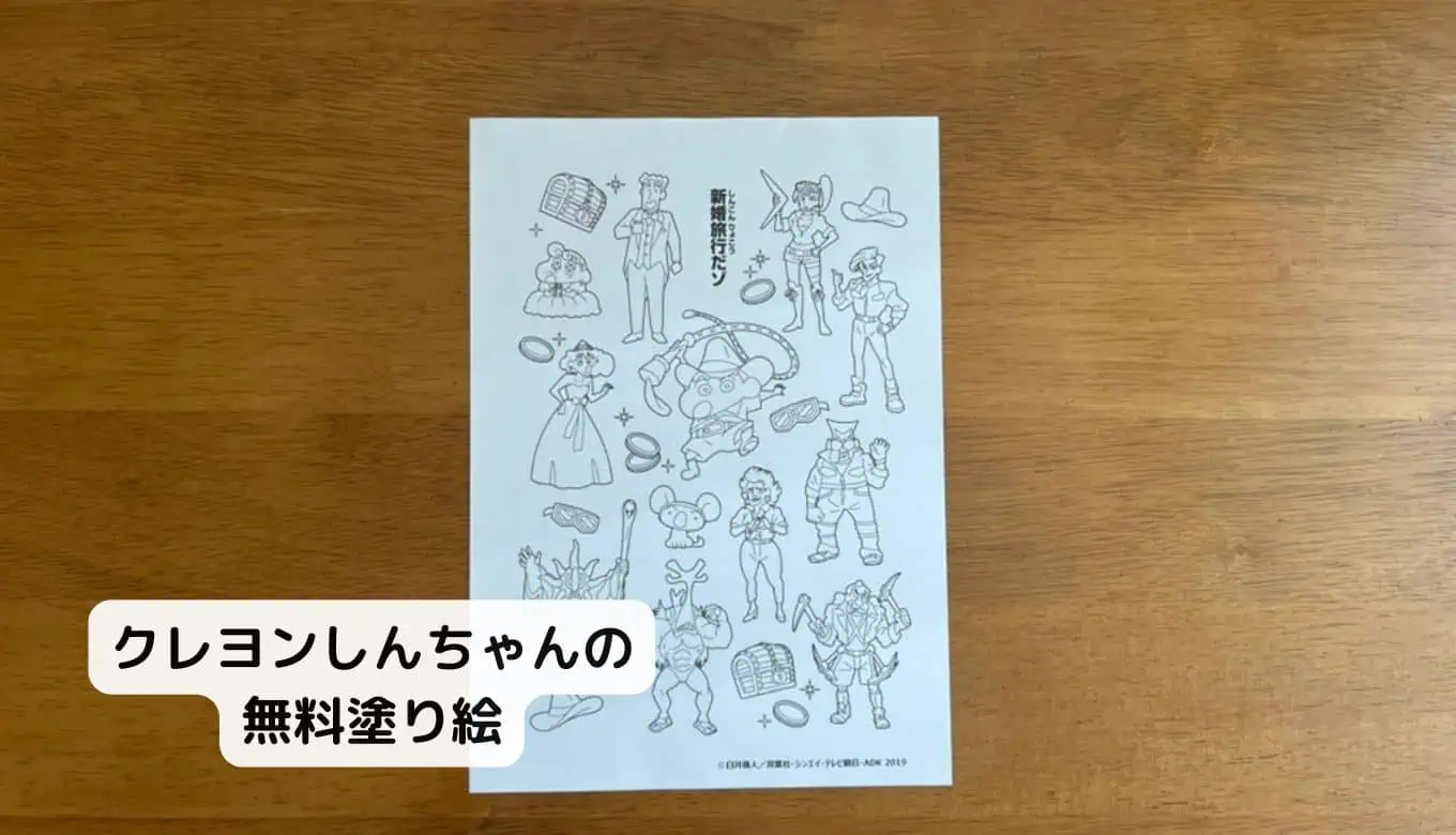 【完全無料】人気キャラクター塗り絵ダウンロードクレヨンしんちゃん