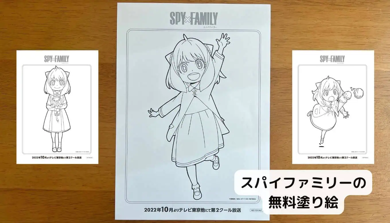 【完全無料】人気キャラクター塗り絵ダウンロードスパイファミリー
