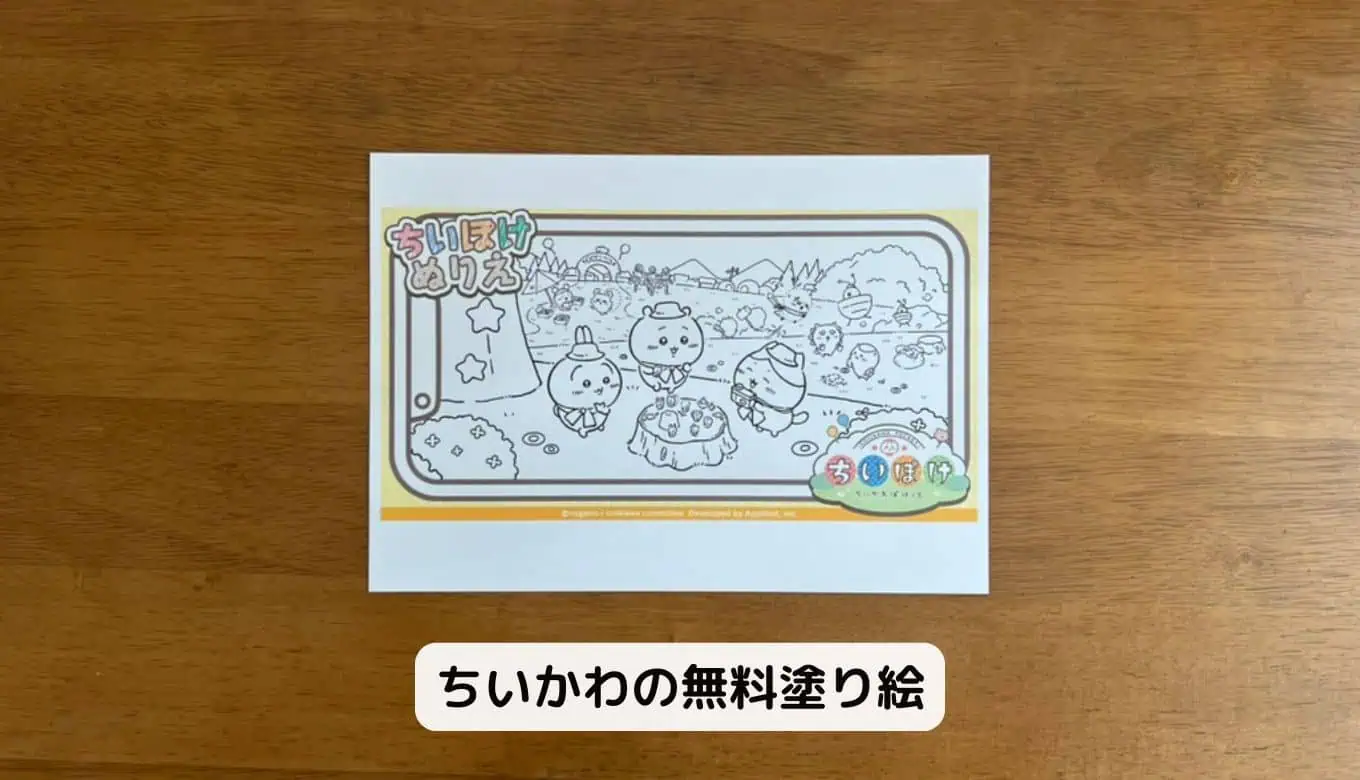 【完全無料】人気キャラクター塗り絵ダウンロードちいかわ