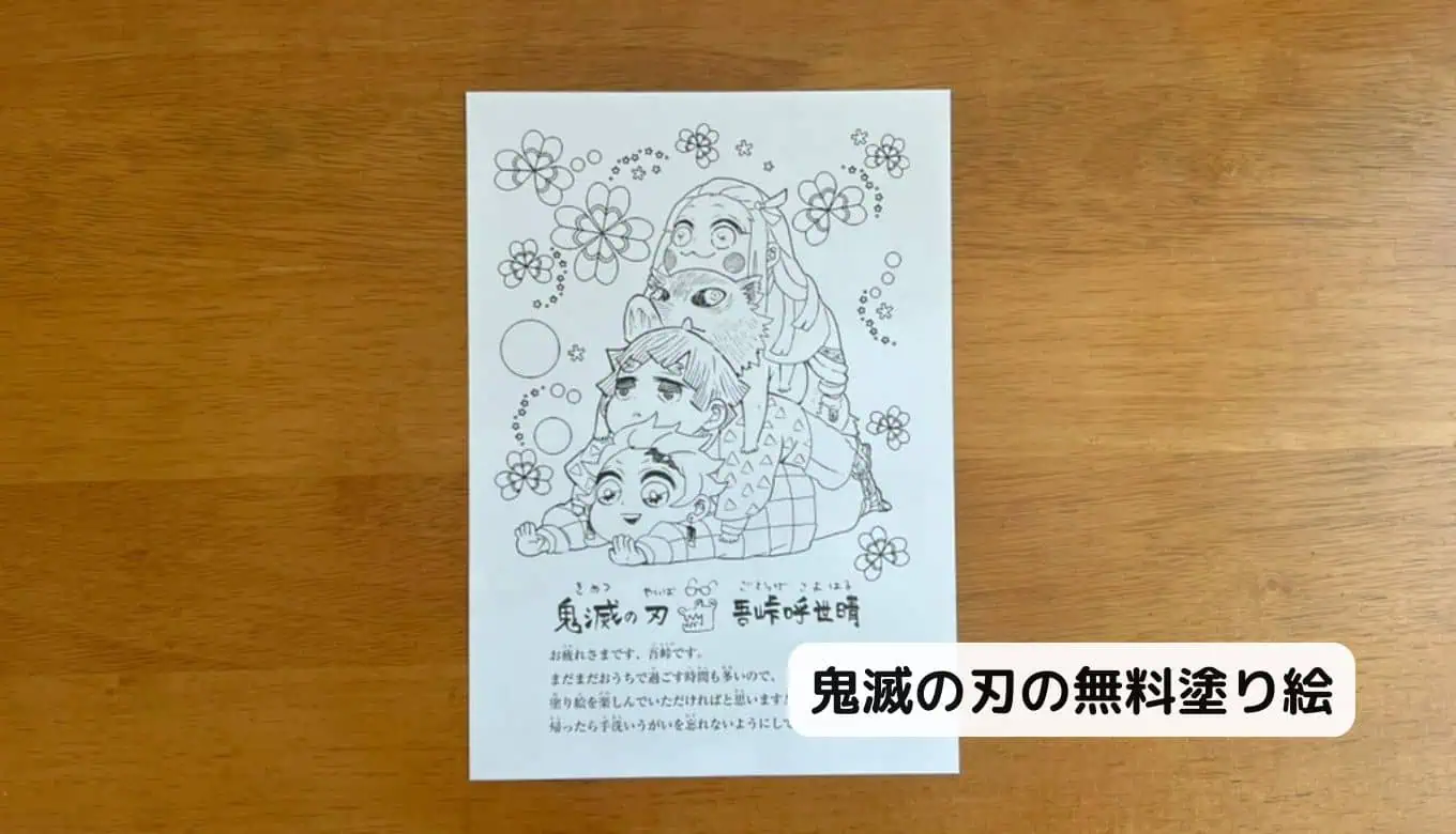 【完全無料】人気キャラクター塗り絵ダウンロード鬼滅の刃