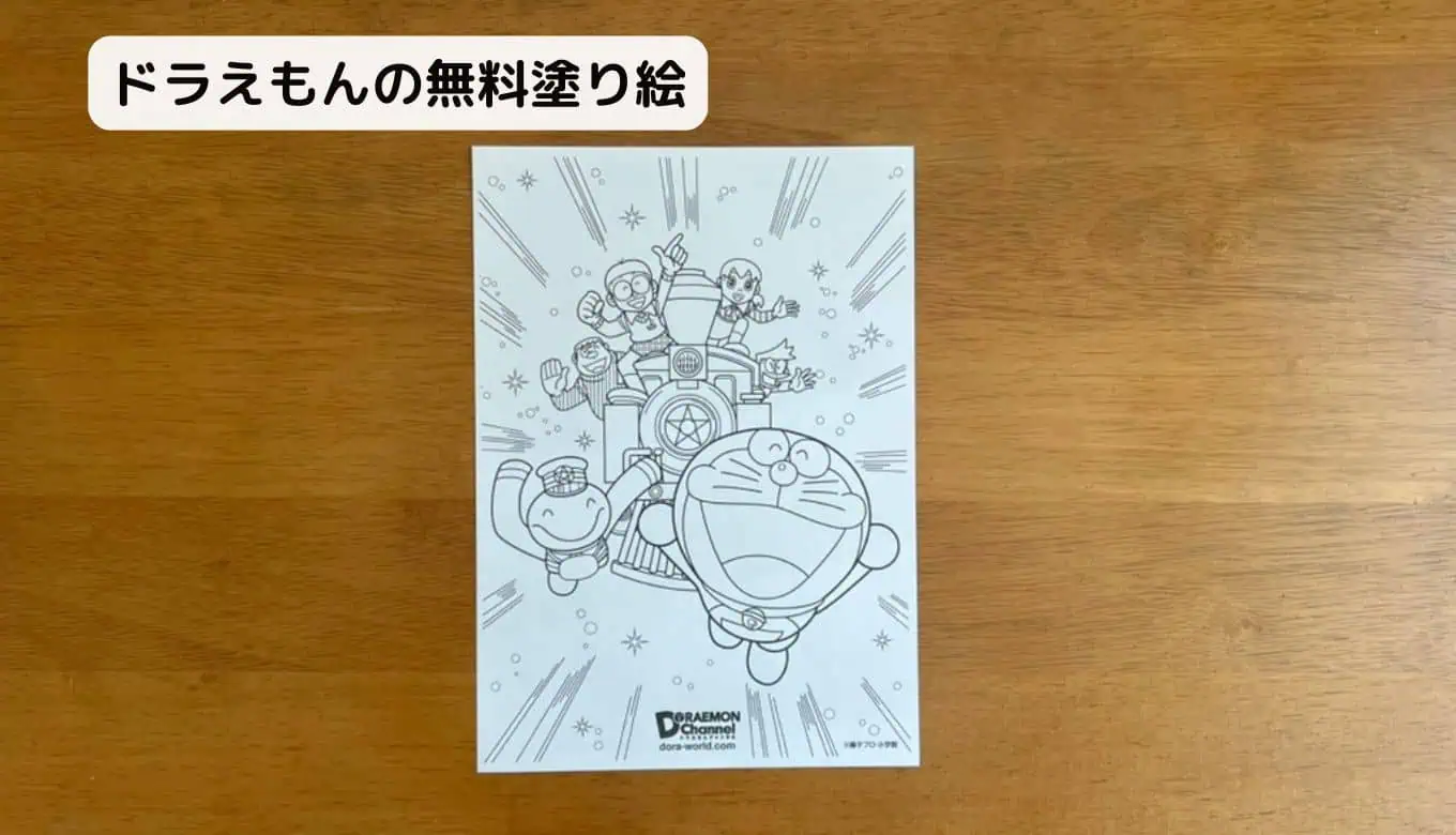 【完全無料】人気キャラクター塗り絵ダウンロードドラえもん