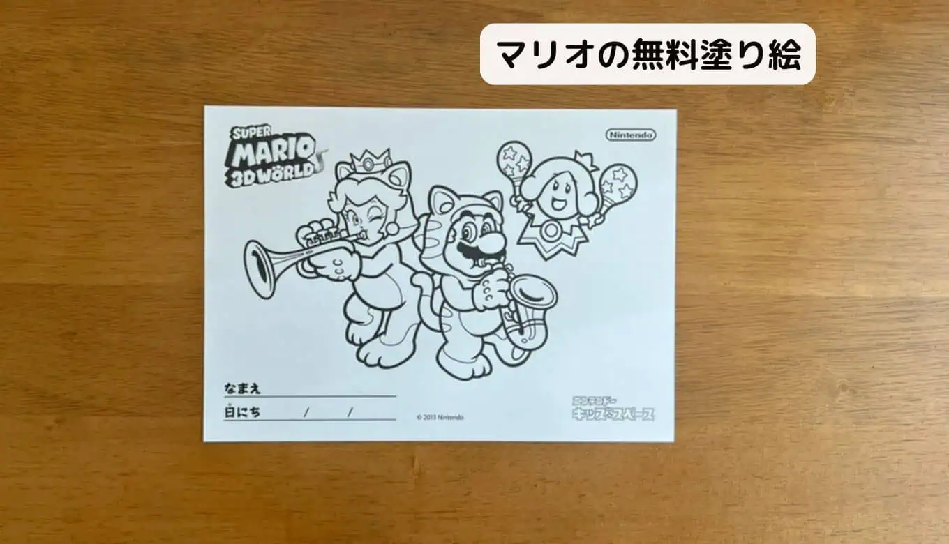 【完全無料】人気キャラクター塗り絵ダウンロードマリオ