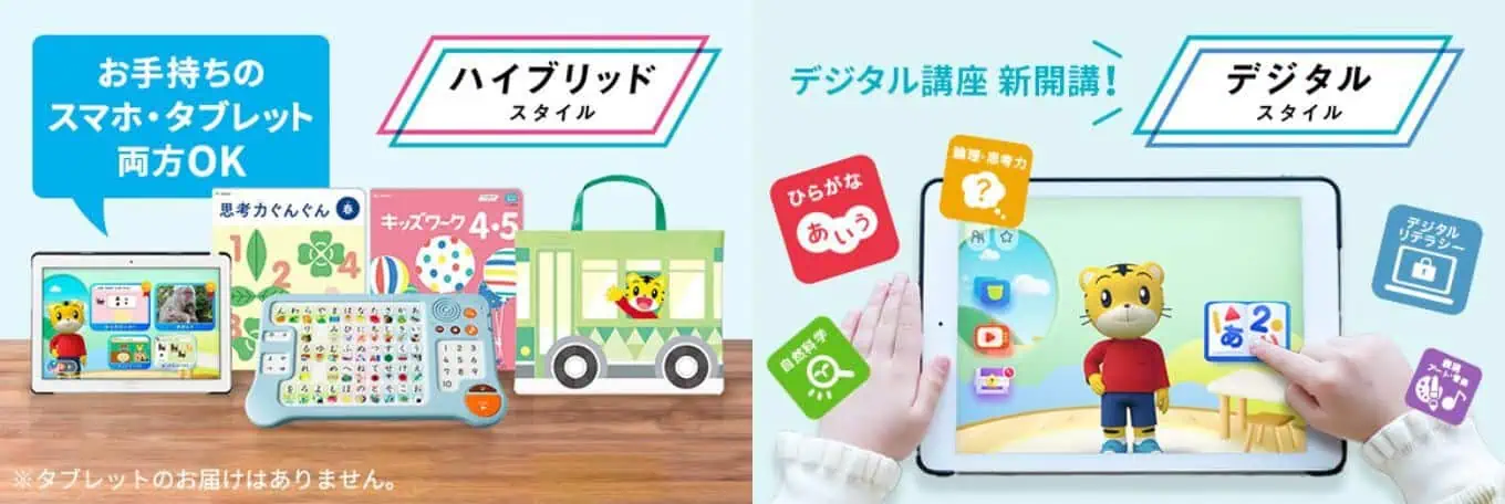 こどもちゃれんじのハイブリッドスタイル